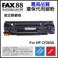 FAX88 代用 HP CF283A 環保碳粉 Laserjet Pro M201 MFP M125 M127 M225