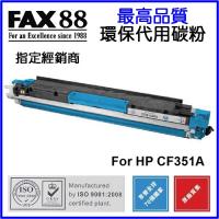 FAX88  代用   HP  CF351A 環保碳粉 Cyan Laserjet Pro MFP M176n M177fw