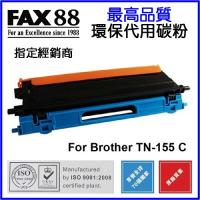 FAX88  代用   Brother  TN-155C 環保碳粉 Cyan HL-4040CN,HL-4050CDN,DCP-9040CN,DCP-9042CDN,MFC-9440CN,MFC-9450CDN,MFC-9840CDW,