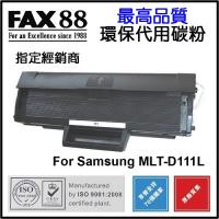 FAX88  代用   Samsung  MLT-D111L 環保碳粉 SL-M2020 SL-M2020W SL-M2070 SL-M2070W SL-M2070F SL-M2070FW