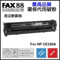 FAX88  代用   HP  CE320A 環保碳粉 Black Laserjet Pro CP1525 CM1415