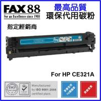 FAX88  代用   HP  CE321A 環保碳粉 Cyan Laserjet Pro CP1525 CM1415