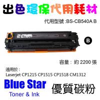 Blue Star  代用   HP  CB540A 環保碳粉 Black CLJ-CP1215 CP1515N CP1518NI CM1312 CM1512