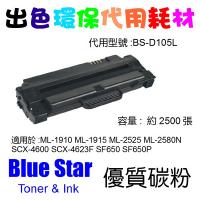 Blue Star  代用   Samsung  MLT-D105L 環保碳粉 ML-1910 ML-1915 ML-2525 ML-2580N SCX-4600 SCX-4623F SF650 SF650P