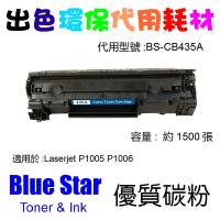 Blue Star  代用   HP  CB435A 環保碳粉 Laserjet P1005 P1006