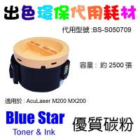 Blue Star  代用   Epson  S050709 環保碳粉 AcuLaser M200DN M200DW MX200DNF MX200DWF