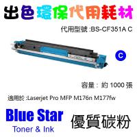 Blue Star  代用   HP  CF351A   CE311A 環保碳粉 Cyan Laserjet Pro MFP M176n M177fw