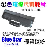Blue Star  代用   Samsung  MLT-D111L 環保碳粉 SL-M2020 SL-M2020W SL-M2070 SL-M2070W SL-M2070F SL-M2070FW