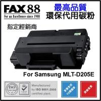FAX88  代用   Samsung  MLT-D205E  大容量  環保碳粉 ML-3310ND ML-3710D ML-3710ND ML-3710DW SCX-5637 SCX-5737