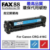 FAX88  代用   Canon  CRG-416C 環保碳粉 Cyan imageCLASS MF8050Cn MF8080Cw