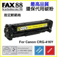 FAX88  代用   Canon  CRG-416Y 環保碳粉 Yellow imageCLASS MF8050Cn MF8080Cw