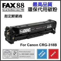 FAX88  代用   Canon  CRG-318B 環保碳粉 Black LBP-7200Cdn