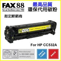 FAX88  代用   HP  CC532A 環保碳粉 Yellow Laserjet CP2025 CM2320