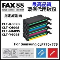 FAX88 代用 環保碳粉- Samsung CLT-C609S Cyan