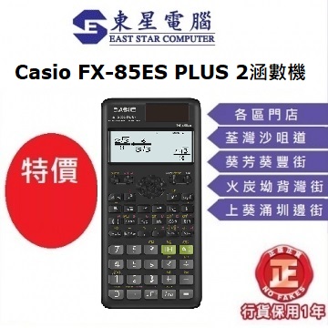 Casio FX-85ES PLUS 2涵數機計數機科學計算器_學生計數機_計數機_辦公