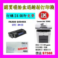 買碳粉送 HP LJ3392 打印機優惠 - FAX88 Q5949X 碳粉 24個