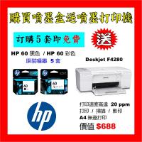買噴墨送HP Deskjet F4280打印機優惠 - HP 60黑色 / 60彩色 (原裝) Ink 5套