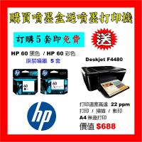買噴墨送HP Deskjet F4480打印機優惠 - HP 60黑色 / 60彩色 (原裝) Ink 5套