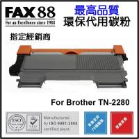 FAX88 代用 Brother TN-2280 代用碳粉 TN2280 Compatible Toner