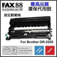 FAX88 (代用) (Brother) DR-2255 環保鼓 HL-2130...