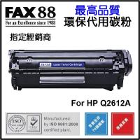 FAX88 (代用) (HP) Q2612A 環保碳粉 LaserJet 101...