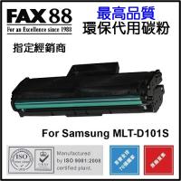 FAX88 (代用) (Samsung) MLT-D101S 環保碳粉 ML-2165 ML-2165W SCX-3405 SCX-3405W SCX-3405F SCX-3405FW