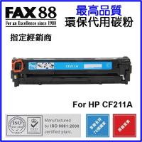 FAX88 (代用) (HP) CF211A 環保碳粉 Cyan Laserje...