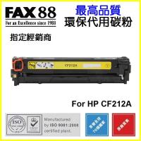 FAX88 代用 HP CF212A 環保碳粉 Yellow Laserjet Pro 200 Color M251nw MFP M276n...