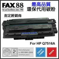 FAX88  代用   HP  Q7516A 環保碳粉 Laserjet 5200