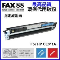 FAX88  代用   HP  CE311A 環保碳粉 Cyan Laserjet Pro CP1025 CP1025nw M175a M1...