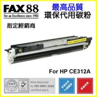 FAX88  代用   HP  CE312A 環保碳粉 Yellow Laserjet Pro CP1025 CP1025nw M175a M175nw M275