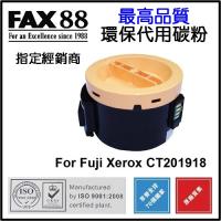 FAX88  代用   Fuji Xerox  CT201918 環保碳粉 Xerox DounPrint P255dw M255Z