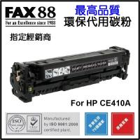 FAX88  代用   HP  CE410A 環保碳粉 Black M351a M375nw M451dn M451nw M475dn