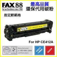 FAX88  代用   HP  CE412A 環保碳粉 Yellow M351a M375nw M451dn M451nw M475dn