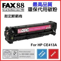 FAX88  代用   HP  CE413A 環保碳粉 Magenta M351a M375nw M451dn M451nw M475dn