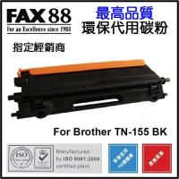 FAX88  代用   Brother  TN-155BK 環保碳粉 Black HL-4040CN,HL-4050CDN,DCP-9040...
