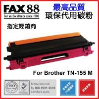 FAX88  代用   Brother  TN-155M 環保碳粉 Magenta HL-4040CN,HL-4050CDN,DCP-904...