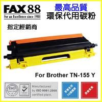 FAX88  代用   Brother  TN-155Y 環保碳粉 Yellow HL-4040CN,HL-4050CDN,DCP-9040CN,DCP-9042CDN,MFC-9440CN,MFC-9450CDN,MFC-9840CDW