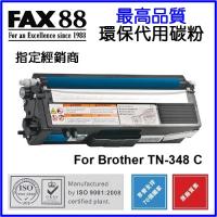 FAX88  代用   Brother  TN-348C 環保碳粉 Cyan HL-4150CDN, HL-4570CDW, DCP-905...