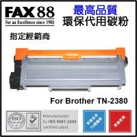 FAX88 (代用) (Brother) TN-2380 環保碳粉 HL L23...