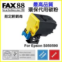 FAX88  代用   Epson  S050590 環保碳粉 Yellow AcuLaser C3900N CX37