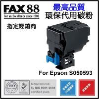 FAX88 (代用) (Epson) S050593 環保碳粉 Black Ac...