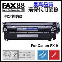 FAX88  代用   Canon  FX-9 環保碳粉 FAX-L120 imageCLASS MF4150 MF4270 MF4350d MF4370dn MF4680