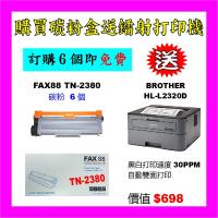 買碳粉送Brother HL-L2320D打印機優惠 - FAX88 TN-2380 碳粉 6個