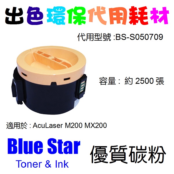 Blue Star 代用 Epson S050709 環保碳粉 Aculaser M200dn M200dw Mx200dnf Mx200dwf 8564