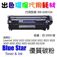 Blue Star (代用) (HP) Q2612A 環保碳粉 Laserjet...