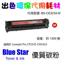 Blue Star  代用   HP  CE323A 環保碳粉 Magenta Laserjet Pro CP1525 CM1415