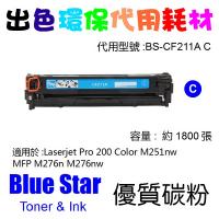 Blue Star  代用   HP  CF211A 環保碳粉 Cyan Laserjet Pro 200 Color M251nw MFP M276n M276nw