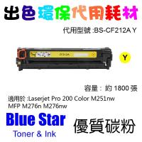 Blue Star  代用   HP  CF212A 環保碳粉 Yellow Laserjet Pro 200 Color M251nw M...