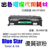 Blue Star  代用   HP  CF280X 環保碳粉 Laserjet Pro 400 M401n M401d M401dn M401dw M425dn M425dw